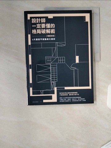 【書寶二手書T6／設計_TU7】設計師一定要懂的格局破解術【暢銷改版】：6大屋型平面動線大解析_漂亮家居編輯部