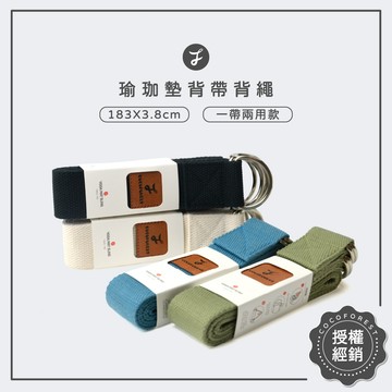 好背好綁🧨COCOFOREST可可森瑜珈 瑜珈墊背帶背繩   兩用款背帶 伸展帶 瑜伽帶 瑜珈墊捆綁帶 多功能背帶 背帶