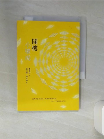 【書寶二手書T1／勵志_SUL】閣樓小壁虎_鄭栗兒