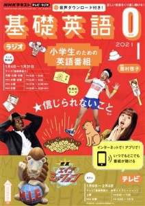  ＮＨＫテキスト　テレビ・ラジオ　基礎英語０(０１　２０２１) 月刊誌／ＮＨＫ出版