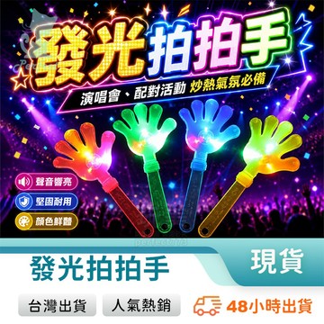 發光拍拍手 手掌拍 加油拍拍 拍手道具 加油道具 尾牙道具 派對道具 表演道具 唱歌道具 演唱會道具 玩美 771073