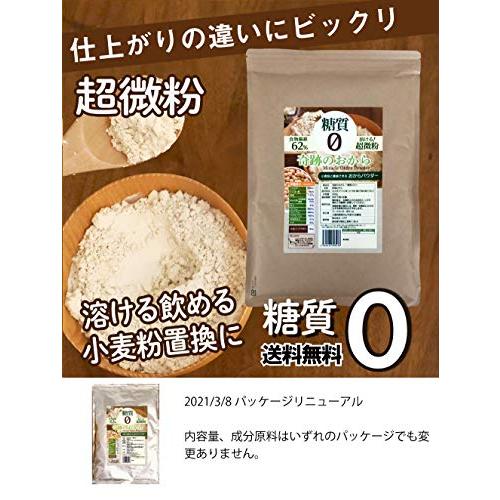 糖質ゼロ おからパウダー 無添加 微粉末 170メッシュ で 飲める お料理にも  奇跡のおから   国内加工   1袋