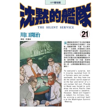 沈默的艦隊(21)_Readmoo 讀墨電子書