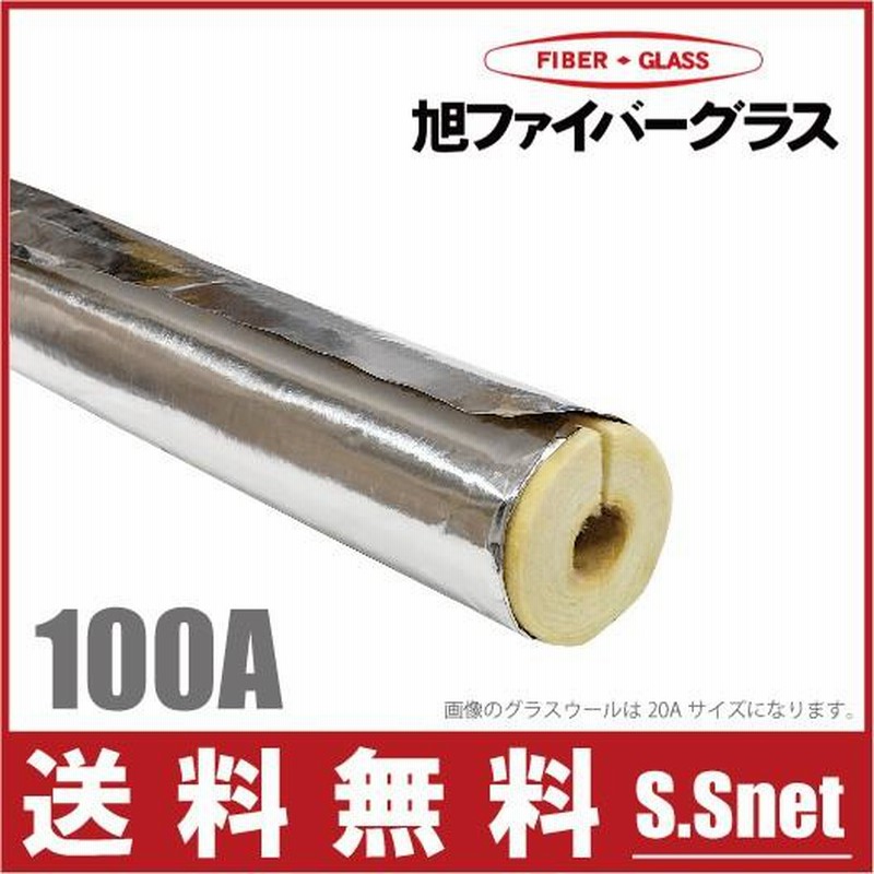 アルミ付 グラスウール保温筒 配管用断熱材 100A/厚さ25mm/1m GWPALK 水道管 凍結防止 保温材 | LINEショッピング