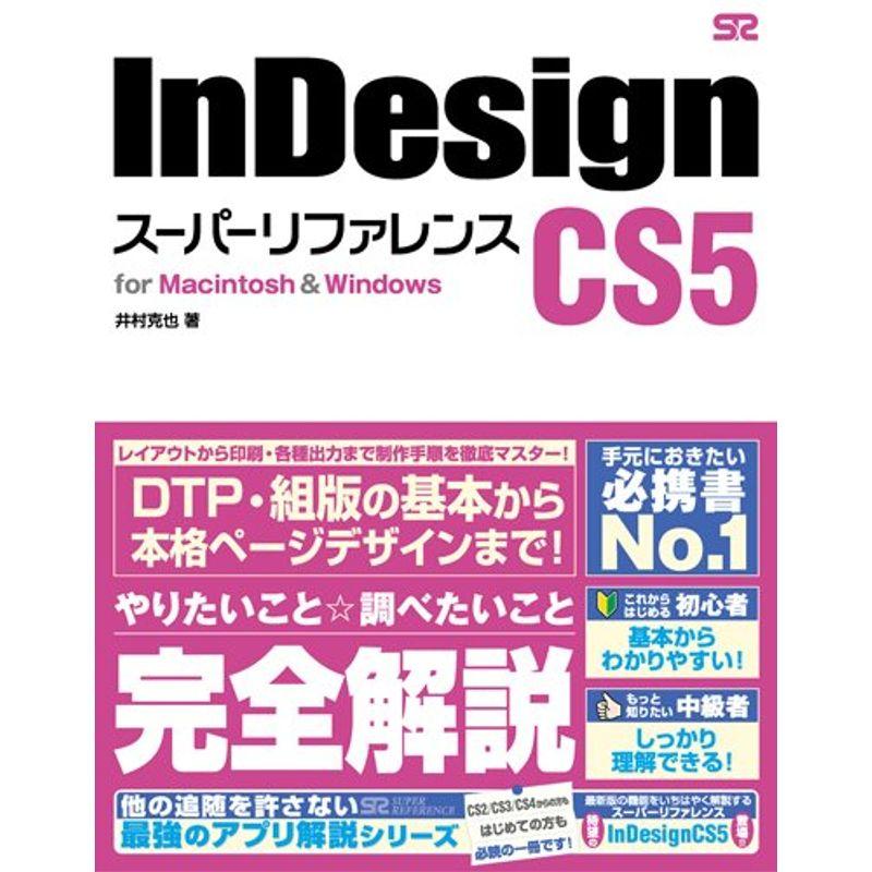 InDesign CS5 スーパーリファレンス for MacintoshWindows