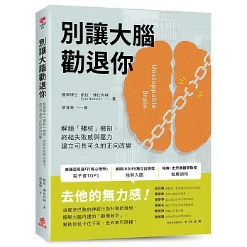 <全新>蘋果屋出版【別讓大腦勸退你 ：解鎖腦內「韁核」機制，終結失敗感與壓力，建立可長可久的正向改變(凱拉‧博比內特)】(2026年4月)(9786267424780)