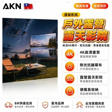 【AKN】投影幕 投影幕布 投影布幕支架 投影布幕「高密堅韌漫反射」100吋-150吋 4K超清 色彩還原 耐折耐皺