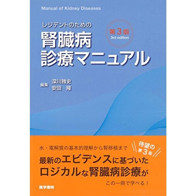 LINEショッピング　レジデントのための腎臓病診療マニュアル　第3版