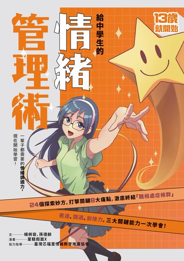 【電子書】13歲就開始-給中學生的情緒管理術：一輩子都需要的情緒調適力，現在開始學習！（新版）
