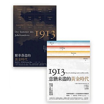 1913黃金時代套書組
