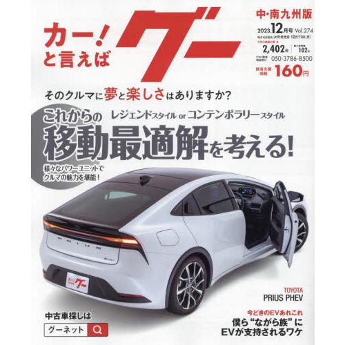 グー中・南九州版　２０２３年１２月号