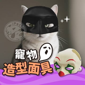 【汪喵派對】寵物造型面具 貓咪面具 Cosplay 蝙蝠俠面具 小丑面具 萬聖節 寵物頭套