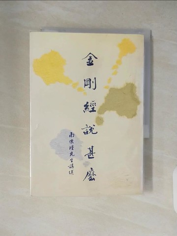 【書寶二手書T4／宗教_XW4】金剛經說甚麼_南懷瑾