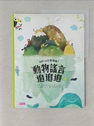 【書寶二手書T1／少年童書_YSC】動物謠言追追追3：牠們只能住那裡嗎?_派芙拉?漢納寇凡,  連緯晏 Wendy Lien