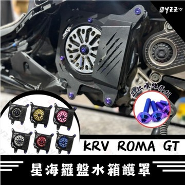 Oyzz KRV 鬼爪水箱護蓋 水箱罩 KRV moto、RomaGT KRV KRV 心海羅盤 水箱罩 送正鈦螺絲