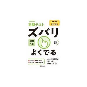 翌日発送・定期テストズバリよくでる理科中学３年啓林館版