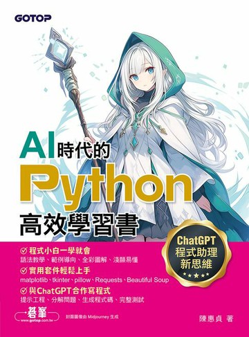 【電子書】AI時代的Python高效學習書：ChatGPT程式助理新思維