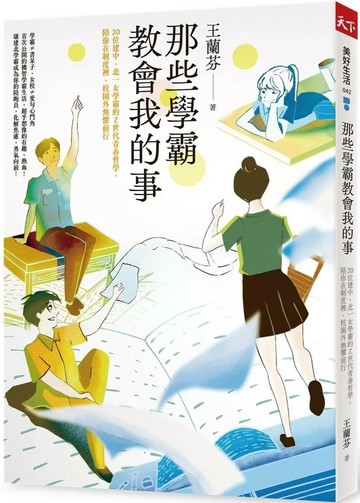 那些學霸教會我的事：20位建中、北一女學霸的Ｚ世代青春哲學，陪你在制度裡、校園外無懼前行 (1版) 王蘭芬 2023 天下雜誌