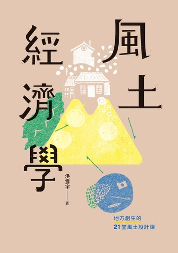 【電子書】風土經濟學