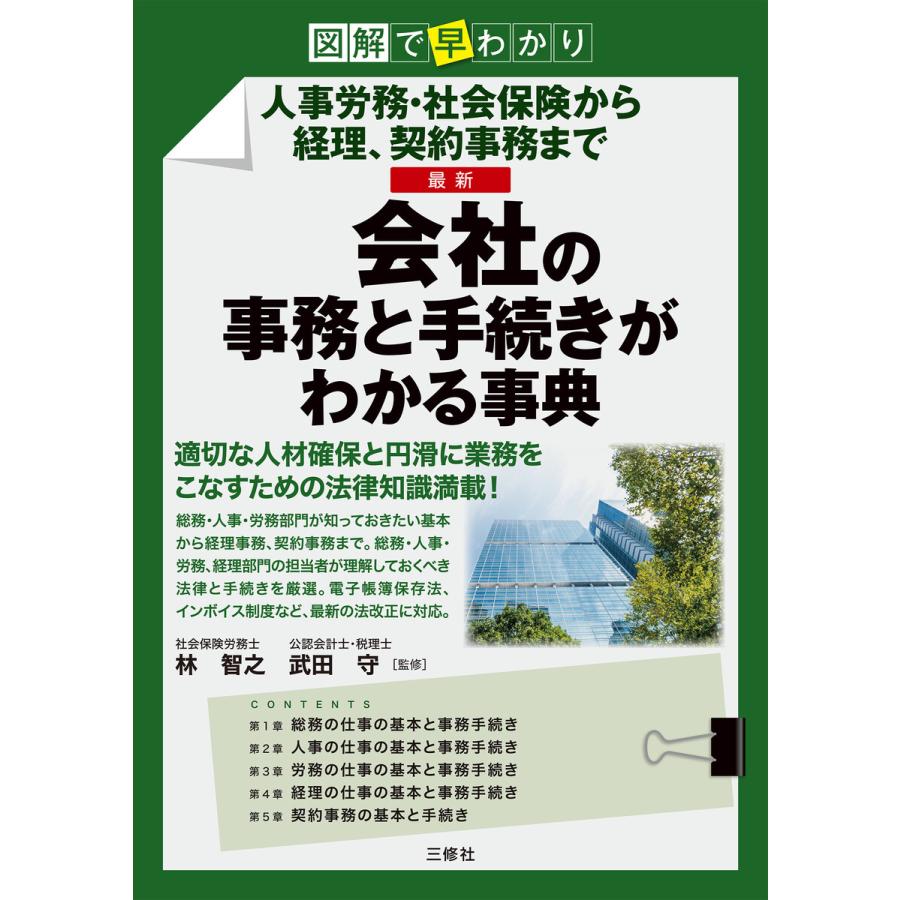 最新会社の事務と手続きがわかる事典 図解で早わかり 人事労務・社会保険から経理,契約事務まで