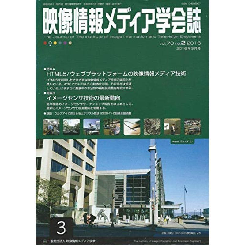 映像情報メディア学会誌 2016年 03 月号 雑誌