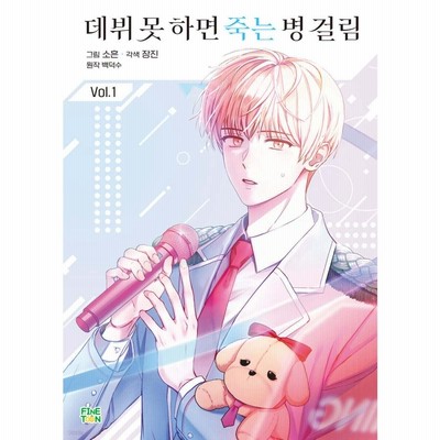 【新品/入手困難品】デビューできないと死ぬ病気にかかってしまいました1 韓国漫画 r400