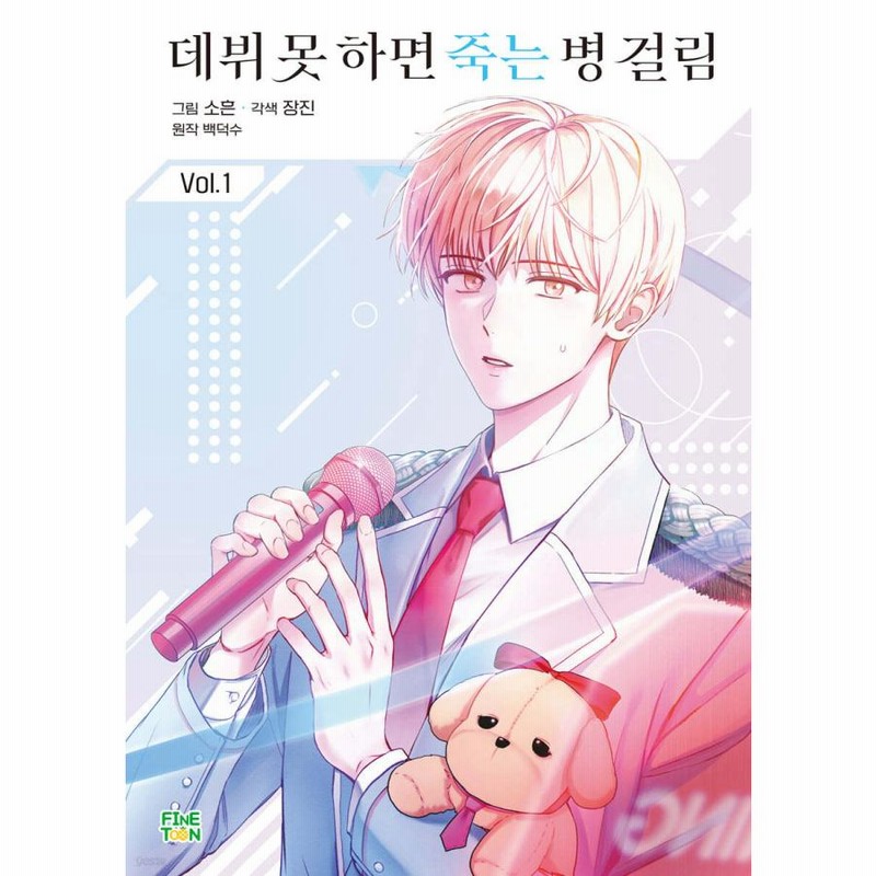 【新品/入手困難品】デビューできないと死ぬ病気にかかってしまいました1 韓国漫画 韓国 コミック グッズ『デビューできないと死ぬ病気にかかって