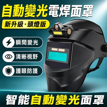 💞電焊面罩 氩弧焊 燒焊焊接面具 安全防護 頭戴式全自動焊工防護焊帽 電焊頭盔 電焊防護 電焊護具 自動變光