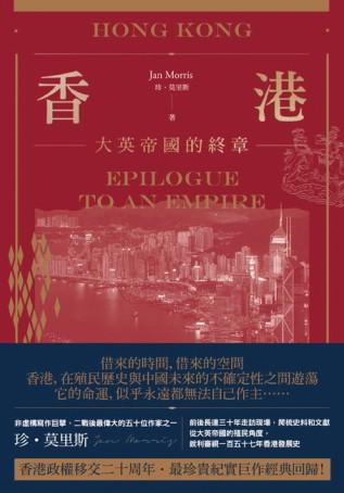 香港：大英帝國的終章[二手書_普通]