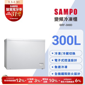 SAMPO聲寶 300公升變頻臥式冷凍櫃SRF-300D 含基本安裝 舊機回收