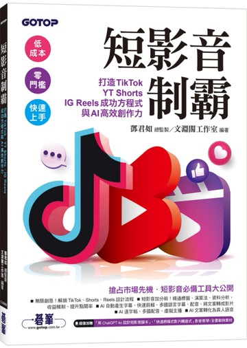 短影音制霸--打造TikTok、YT Shorts、IG Reels成功方程式與AI高效創作力(附2段影音)[二手書_近全新]
