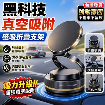 特賣🚀真空吸附手機支架 360°旋轉磁吸支架 車用手機架 車載導航架 汽車懸浮支架 三軸折疊 超穩防抖 玻璃/皮紋可吸附
