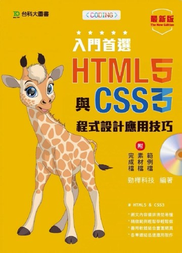 入門首選 HTML5與CSS3程式設計應用技巧附範例檔-最新版[二手書_良好]