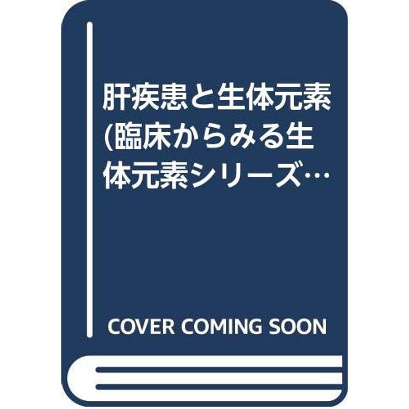 肝疾患と生体元素 (臨床からみる生体元素シリーズ)