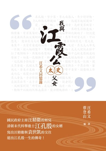 【電子書】我與江霞公太史父女──汪希文回憶錄
