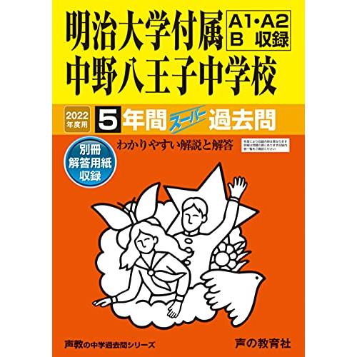 123明治大学付属中野八王子中学校 2022年度用 5年間スーパー過去問 (声教の中学過去問シリーズ)