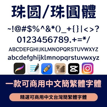 下筆/剪映/Procreate/Win/GoodNotes 可商用字體 珠圓體 台灣繁體