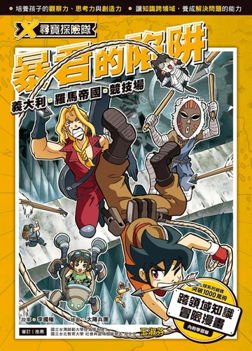 【電子書】X尋寶探險隊 (16) 暴君的陷阱
