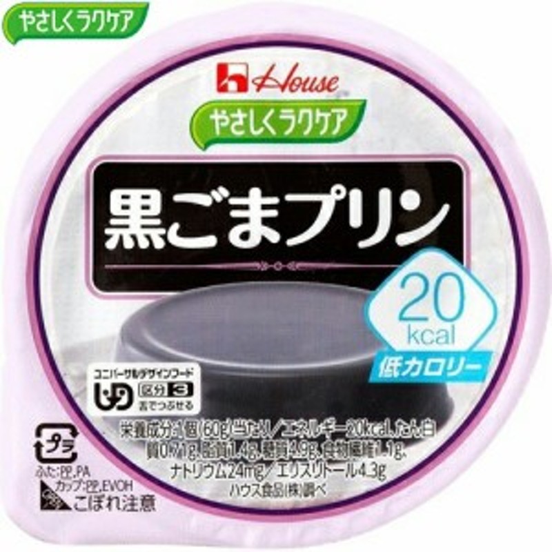 介護食　やさしくラクケア　60g×12個　20kcal　ユニバーサルフード　黒ごまプリン　＊ハウス食品　ラクケア　LINEショッピング