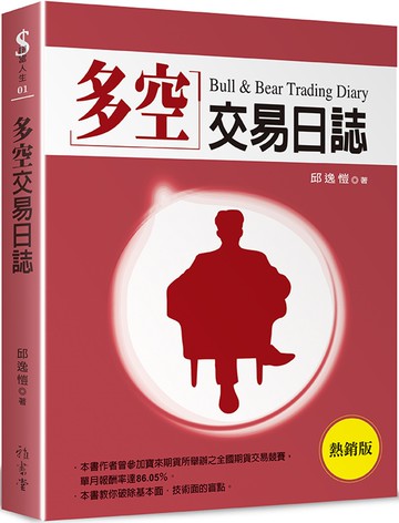 多空交易日誌（熱銷版）