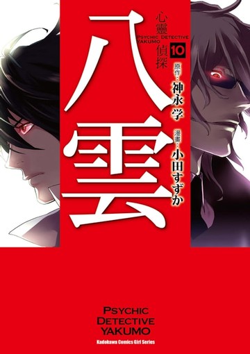 【電子書】心靈偵探八雲 (10)