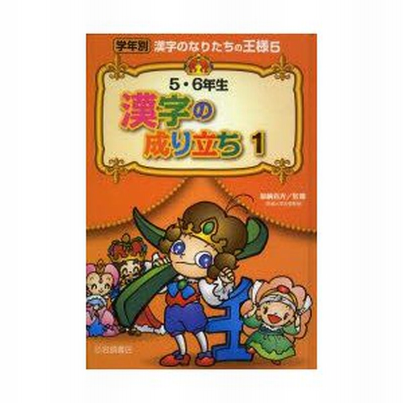 学年別漢字のなりたちの王様 5 5 6年生漢字の成り立ち 1 加納喜光 監修 通販 Lineポイント最大0 5 Get Lineショッピング