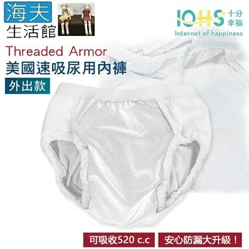 【海夫生活館】IOHS十分幸福 Threaded Armor 美國速吸尿用內褲-外出款 (M號/白色)