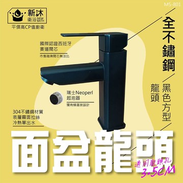 【新沐衛浴】304不鏽鋼黑色面盆水龍頭(單孔冷熱面盆龍頭 無鉛無毒 不鏽鋼洗臉盆龍頭 冷熱龍頭)