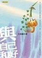 與自己和好[二手書_良好]