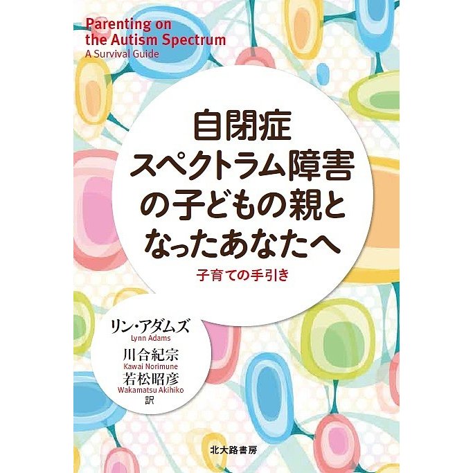 自閉症スペクトラム障害の子どもの親となったあなたへ 子育ての手引き