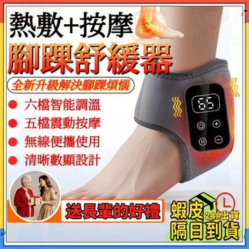 台灣出貨【緩解腳踝疼痛】腳踝按摩器 足部按摩器 熱敷腳踝按摩 腳踝按摩神器 腳部按摩 五檔震動 長輩禮物 交換禮物