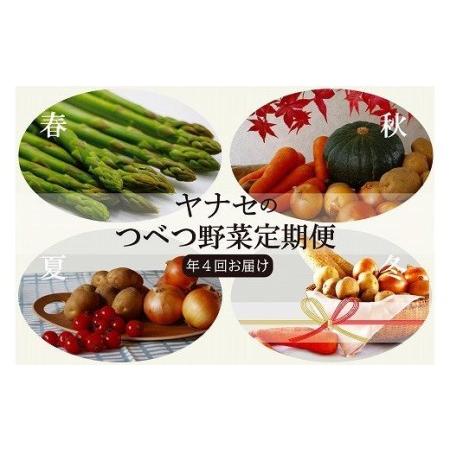 ふるさと納税 つべつ野菜定期便　（年4回お届け）　ヤナセ農園 055-27139-b04A 北海道津別町