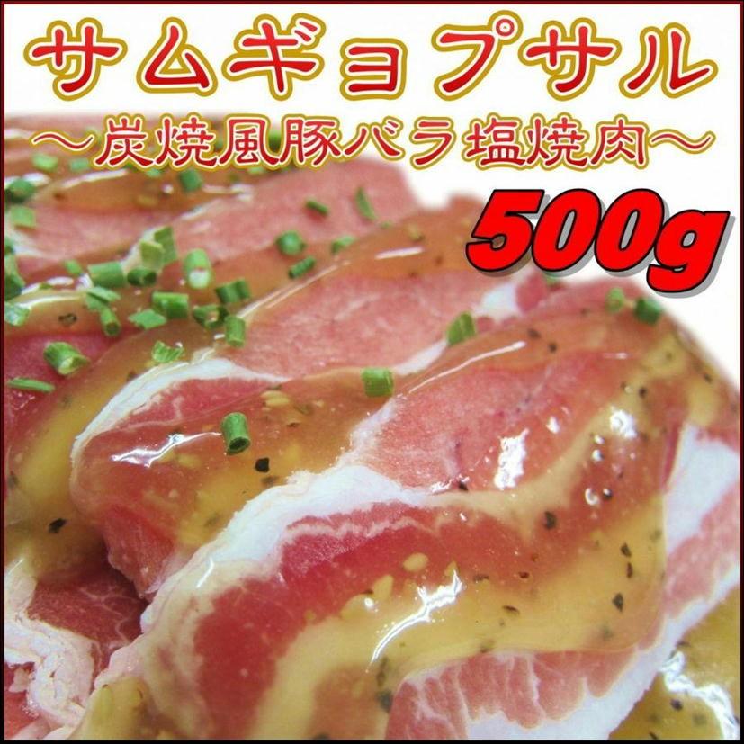 サムギョプサル 炭焼風豚バラ塩焼肉 500g 焼くだけ簡単調理 人気の韓国風