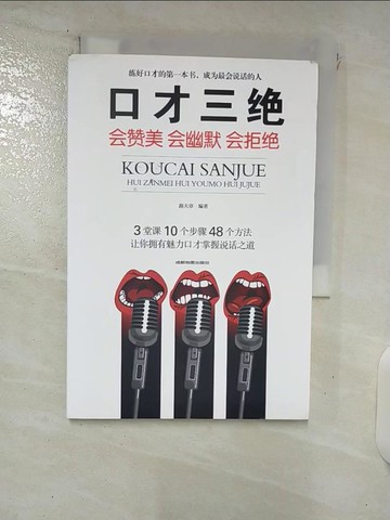 【書寶二手書T1／心靈成長_FRI】口才三絕：會讚美會幽默會拒絕_簡體_路天章